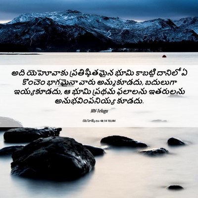 Picture 06 - యెహెజ్కేలు 48:14 TELIRV - అది యెహోవాకు - Bible Verse Picture