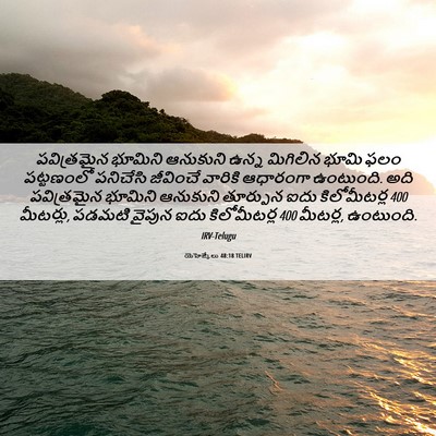 Picture 06 - యెహెజ్కేలు 48:18 TELIRV - పవిత్రమైన భూమిని - Bible Verse Picture
