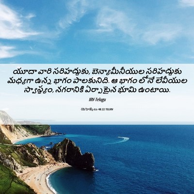 Picture 06 - యెహెజ్కేలు 48:22 TELIRV - యూదా వారి - Bible Verse Picture