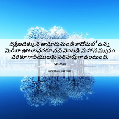 Picture 06 - యెహెజ్కేలు 48:28 TELIRV - దక్షిణదిక్కున - Bible Verse Picture