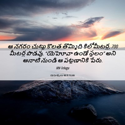 Picture 06 - యెహెజ్కేలు 48:35 TELIRV - ఆ నగరం చుట్టు కొలత - Bible Verse Picture