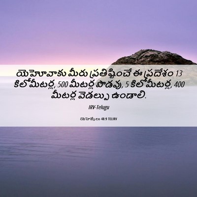 Picture 06 - యెహెజ్కేలు 48:9 TELIRV - యెహోవాకు మీరు - Bible Verse Picture