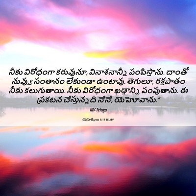 Picture 06 - యెహెజ్కేలు 5:17 TELIRV - నీకు విరోధంగా - Bible Verse Picture