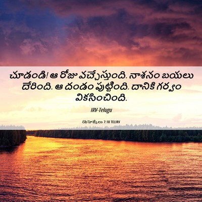 Picture 06 - యెహెజ్కేలు 7:10 TELIRV - చూడండి! ఆ రోజు - Bible Verse Picture