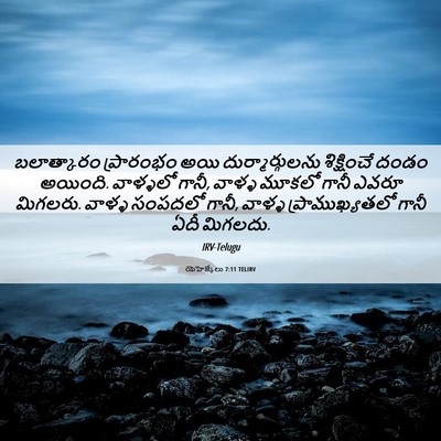 Picture 06 - యెహెజ్కేలు 7:11 TELIRV - బలాత్కారం - Bible Verse Picture