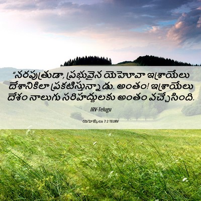 Picture 06 - యెహెజ్కేలు 7:2 TELIRV - “నరపుత్రుడా, - Bible Verse Picture