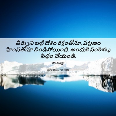 Picture 06 - యెహెజ్కేలు 7:23 TELIRV - తీర్పుని బట్టి - Bible Verse Picture