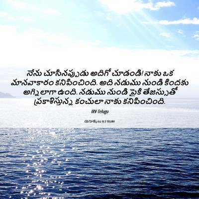 Picture 06 - యెహెజ్కేలు 8:2 TELIRV - నేను చూసినప్పుడు - Bible Verse Picture