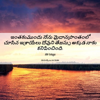 Picture 06 - యెహెజ్కేలు 8:4 TELIRV - ఇంతకుముందు నేను - Bible Verse Picture