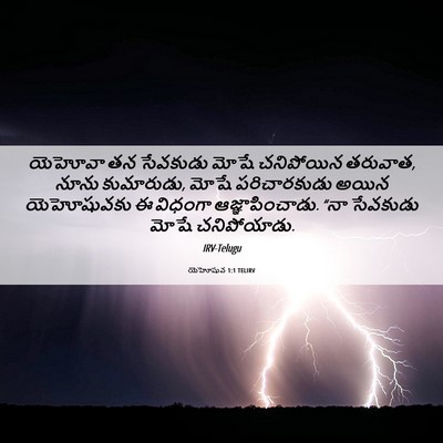 Picture 06 - యెహోషువ 1:1 TELIRV - యెహోవా తన సేవకుడు - Bible Verse Picture