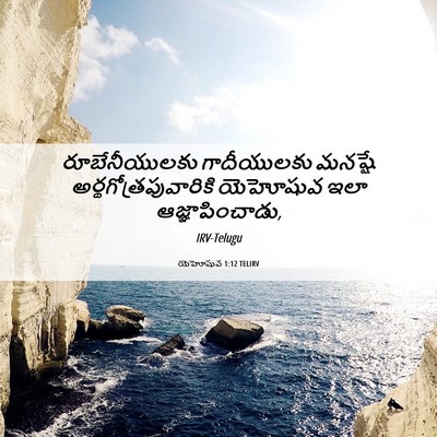 Picture 06 - యెహోషువ 1:12 TELIRV - రూబేనీయులకు - Bible Verse Picture