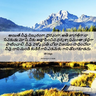 Picture 06 - యెహోషువ 1:7 TELIRV - అయితే నీవు - Bible Verse Picture