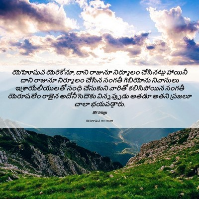 Picture 06 - యెహోషువ 10:1 TELIRV - యెహోషువ యెరికోనూ, - Bible Verse Picture