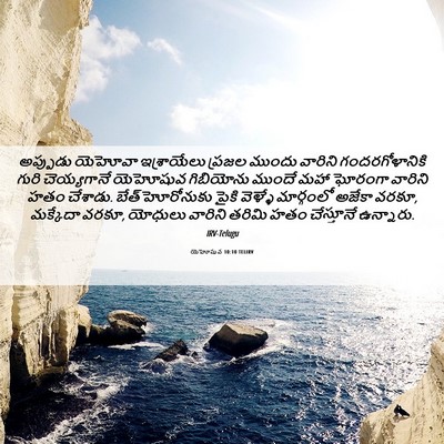 Picture 06 - యెహోషువ 10:10 TELIRV - అప్పుడు యెహోవా - Bible Verse Picture