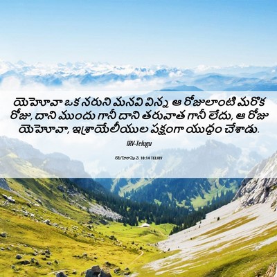 Picture 06 - యెహోషువ 10:14 TELIRV - యెహోవా ఒక నరుని - Bible Verse Picture