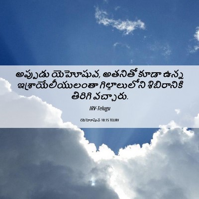 Picture 06 - యెహోషువ 10:15 TELIRV - అప్పుడు యెహోషువ, - Bible Verse Picture