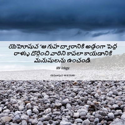 Picture 06 - యెహోషువ 10:18 TELIRV - యెహోషువ “ఆ గుహ - Bible Verse Picture