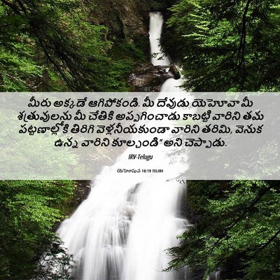 Picture 06 - యెహోషువ 10:19 TELIRV - మీరు అక్కడే - Bible Verse Picture