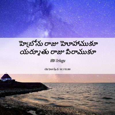 Picture 06 - యెహోషువ 10:3 TELIRV - హెబ్రోను రాజు - Bible Verse Picture