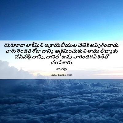 Picture 06 - యెహోషువ 10:32 TELIRV - యెహోవా లాకీషుని - Bible Verse Picture