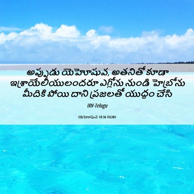Picture 06 - యెహోషువ 10:36 TELIRV - అప్పుడు యెహోషువ, - Bible Verse Picture
