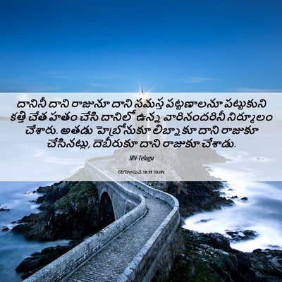 Picture 06 - యెహోషువ 10:39 TELIRV - దానినీ దాని - Bible Verse Picture