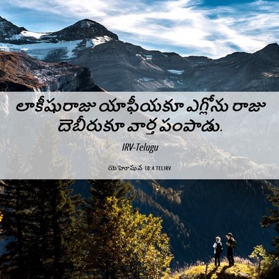 Picture 06 - యెహోషువ 10:4 TELIRV - లాకీషురాజు - Bible Verse Picture