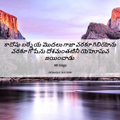 Picture 06 - యెహోషువ 10:41 TELIRV - కాదేషు బర్నేయ - Bible Verse Picture