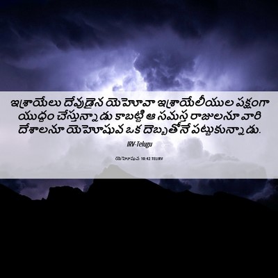 Picture 06 - యెహోషువ 10:42 TELIRV - ఇశ్రాయేలు దేవుడైన - Bible Verse Picture