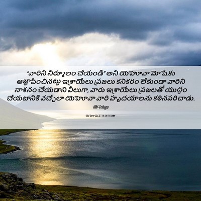 Picture 06 - యెహోషువ 11:20 TELIRV - “వారిని నిర్మూలం - Bible Verse Picture