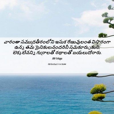 Picture 06 - యెహోషువ 11:4 TELIRV - వారంతా - Bible Verse Picture