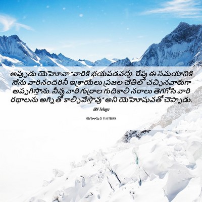 Picture 06 - యెహోషువ 11:6 TELIRV - అప్పుడు యెహోవా - Bible Verse Picture