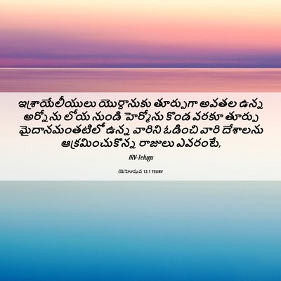 Picture 06 - యెహోషువ 12:1 TELIRV - ఇశ్రాయేలీయులు - Bible Verse Picture