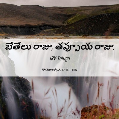Picture 06 - యెహోషువ 12:16 TELIRV - బేతేలు రాజు, - Bible Verse Picture