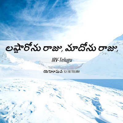 Picture 06 - యెహోషువ 12:18 TELIRV - లష్షారోను రాజు, - Bible Verse Picture