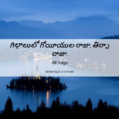 Picture 06 - యెహోషువ 12:23 TELIRV - గిల్గాలులో - Bible Verse Picture