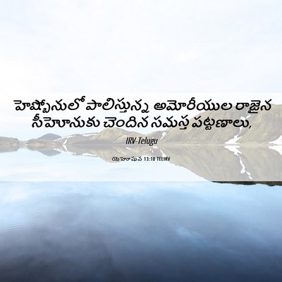 Picture 06 - యెహోషువ 13:10 TELIRV - హెష్బోనులో - Bible Verse Picture