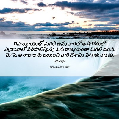 Picture 06 - యెహోషువ 13:12 TELIRV - రెఫాయీయుల్లో - Bible Verse Picture