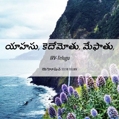 Picture 06 - యెహోషువ 13:18 TELIRV - యాహసు, కెదేమోతు, - Bible Verse Picture