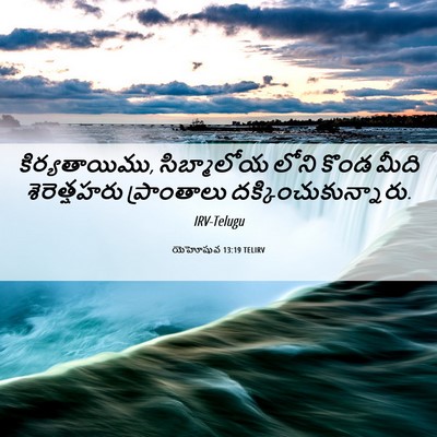 Picture 06 - యెహోషువ 13:19 TELIRV - కిర్యతాయిము, - Bible Verse Picture