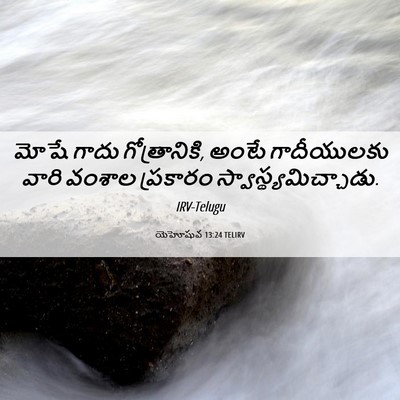 Picture 06 - యెహోషువ 13:24 TELIRV - మోషే గాదు - Bible Verse Picture