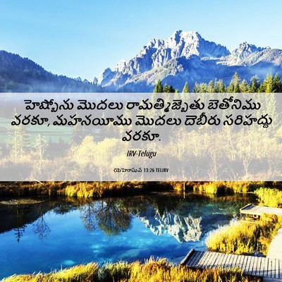 Picture 06 - యెహోషువ 13:26 TELIRV - హెష్బోను మొదలు - Bible Verse Picture