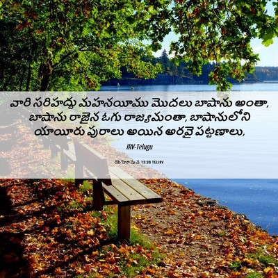 Picture 06 - యెహోషువ 13:30 TELIRV - వారి సరిహద్దు - Bible Verse Picture