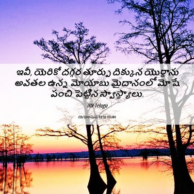 Picture 06 - యెహోషువ 13:32 TELIRV - ఇవీ, యెరికో దగ్గర - Bible Verse Picture