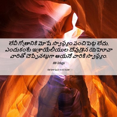 Picture 06 - యెహోషువ 13:33 TELIRV - లేవీ గోత్రానికి - Bible Verse Picture