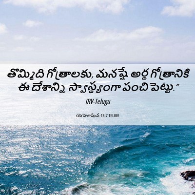 Picture 06 - యెహోషువ 13:7 TELIRV - తొమ్మిది - Bible Verse Picture
