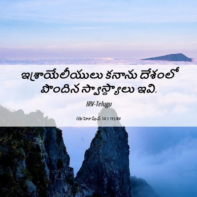 Picture 06 - యెహోషువ 14:1 TELIRV - ఇశ్రాయేలీయులు - Bible Verse Picture