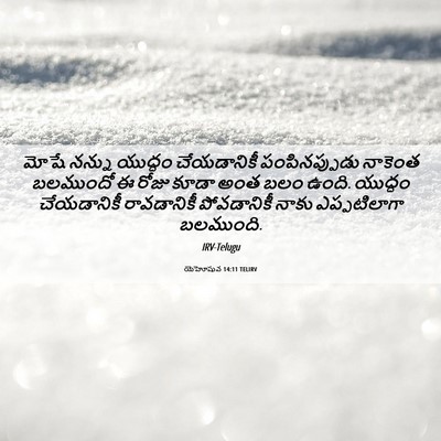 Picture 06 - యెహోషువ 14:11 TELIRV - మోషే నన్ను యుద్ధం - Bible Verse Picture