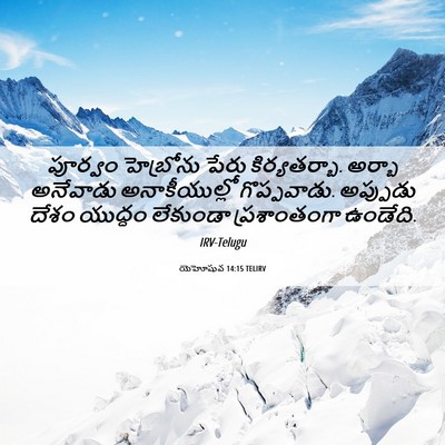 Picture 06 - యెహోషువ 14:15 TELIRV - పూర్వం హెబ్రోను - Bible Verse Picture