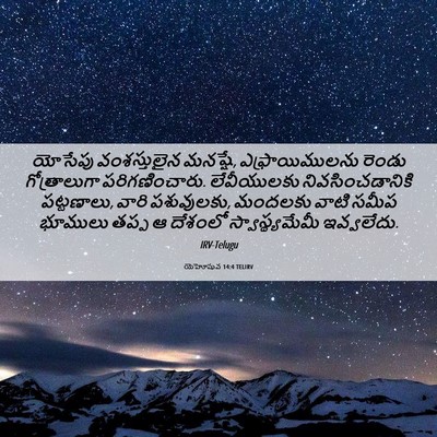 Picture 06 - యెహోషువ 14:4 TELIRV - యోసేపు వంశస్తులైన - Bible Verse Picture